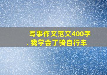 写事作文范文400字. 我学会了骑自行车